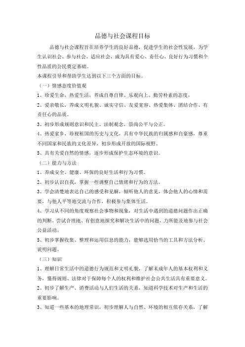 品德与社会课程目标