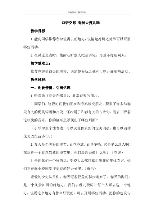 统编版(人教版 )小学三年级下册语文教案-口语交际春游去哪儿玩-
