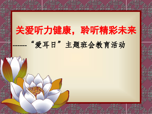 《关爱听力健康,聆听精彩未来》“爱耳日”宣传教育(课件)-小学生主题班会