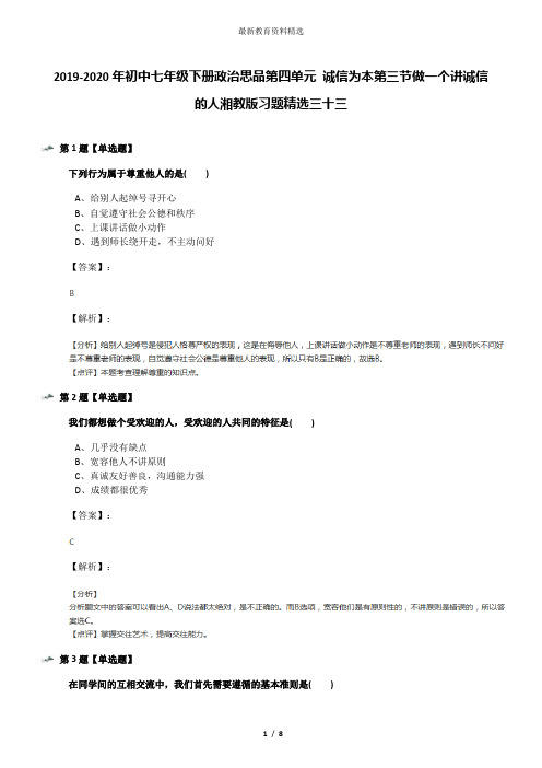 2019-2020年初中七年级下册政治思品第四单元 诚信为本第三节做一个讲诚信的人湘教版习题精选三十三