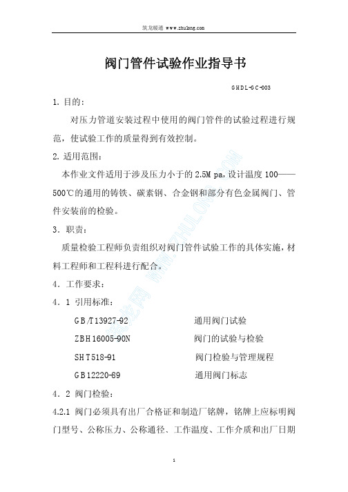 4.7.9阀门管件试验作业指导书