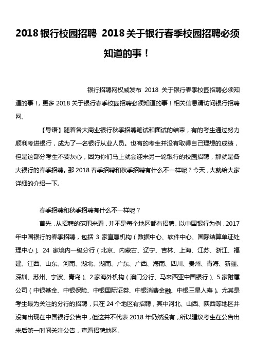 2018银行校园招聘 2018关于银行春季校园招聘必须知道的事!
