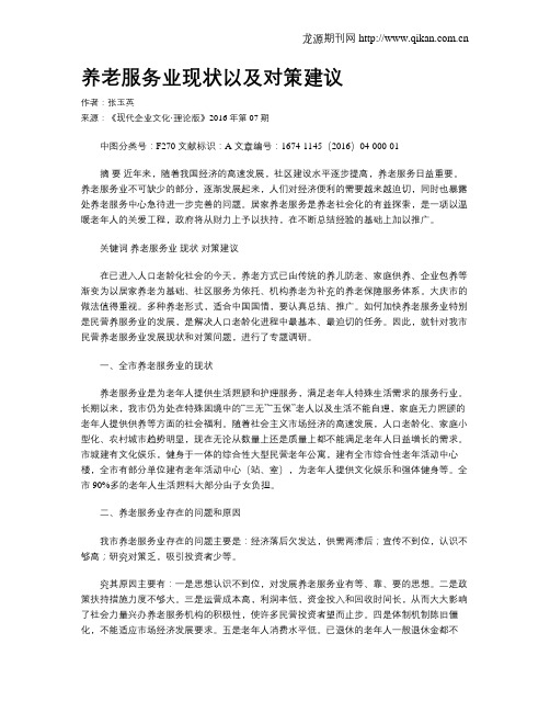养老服务业现状以及对策建议
