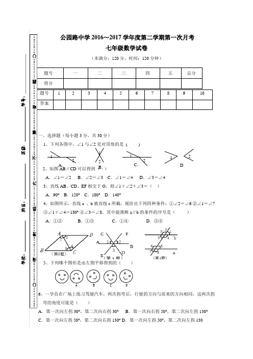 园路中学16—17学年下学期七年级第一次月考数学试题(附答案)