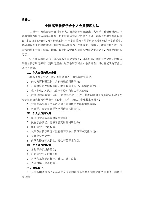 中国高等教育学会个人会员管理办法