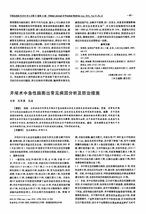 开颅术中急性脑膨出常见病因分析及防治措施