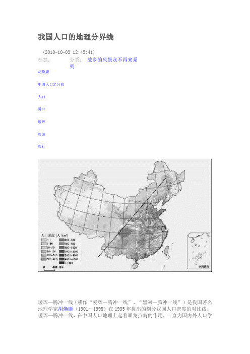 我国人口的地理分界线
