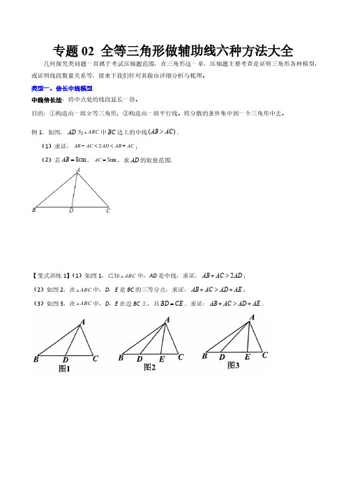 全等三角形做辅助线六种方法大全