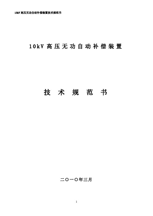 10kv高压无功补偿装置技术规范书精编版