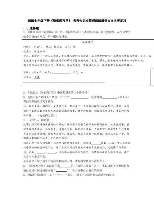 部编七年级下册《海底两万里》 常考知识点整理部编版语文9名著复习
