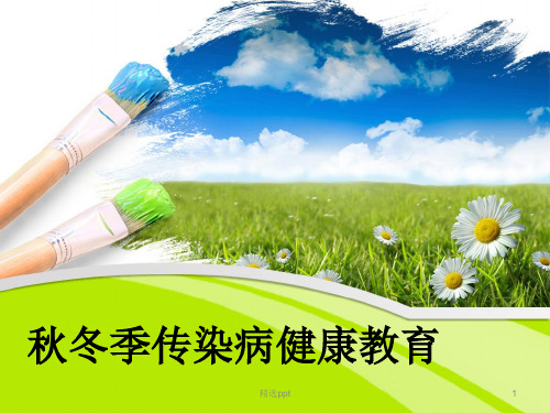 秋冬季传染病健康ppt课件