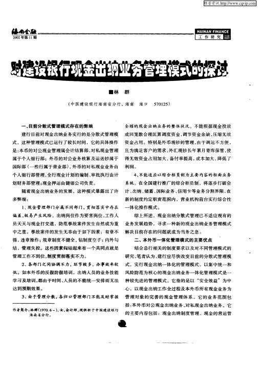 对建设银行现金出纳业务管理模式的探讨