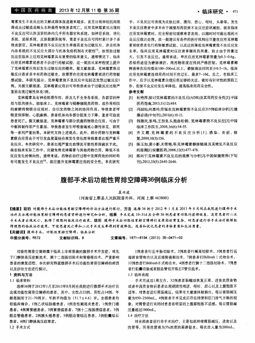 腹部手术后功能性胃排空障碍36例临床分析