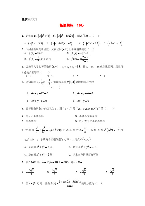 2022学年高三数学复习 拓展精练36