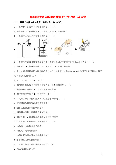 贵州省黔南州都匀市2016届中考化学一模试题(含解析)