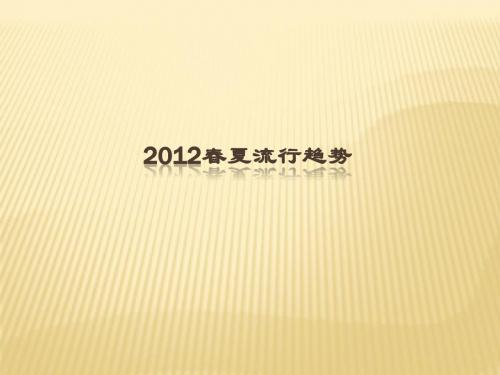 2012春夏流行趋势