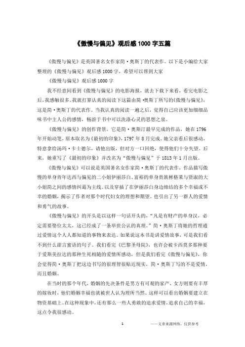 《傲慢与偏见》观后感1000字五篇