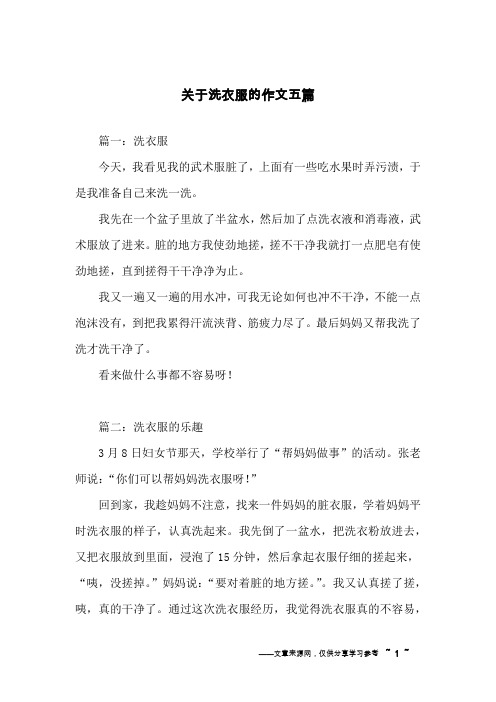 关于洗衣服的作文五篇