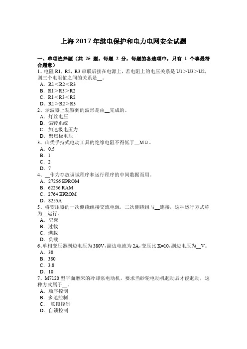 上海2017年继电保护和电力电网安全试题