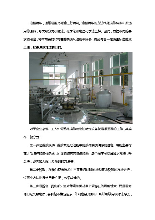 如何熟练操作动物油精炼设备