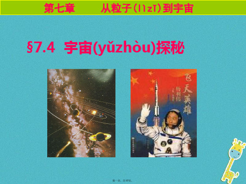 八年级物理下册7.4宇宙探秘课件(新版)苏科版