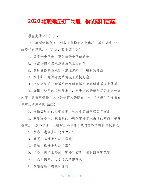 2020北京海淀初三物理一模试题和答案