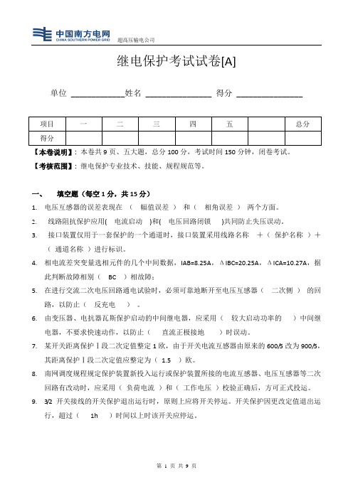 继电保护考试试题【A卷答案】