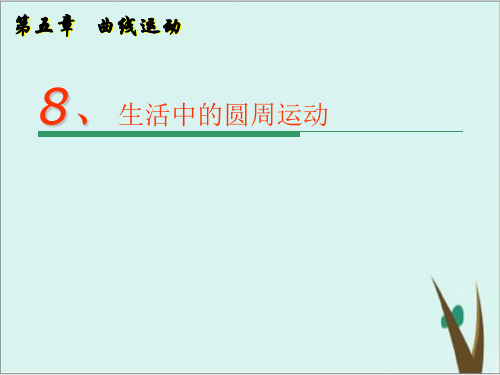 《圆周运动》人教版高中物理PPT3