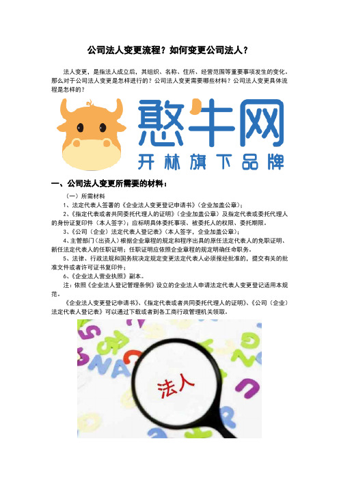 公司法人变更流程？如何变更公司法人？【憨牛网】