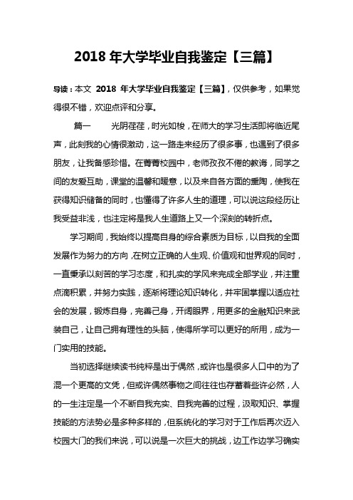 2018年大学毕业自我鉴定【三篇】
