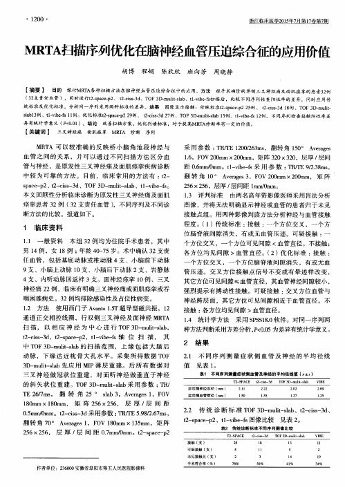 MRTA扫描序列优化在脑神经血管压迫综合征的应用价值