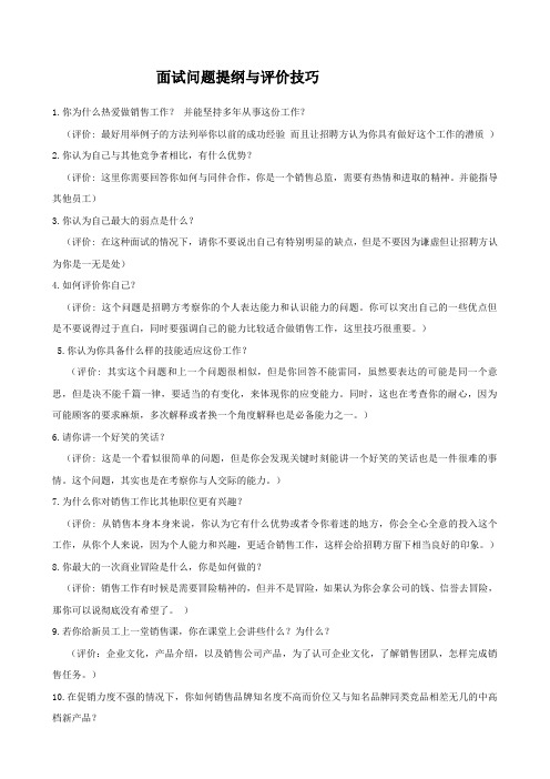 销售总监面试问题提纲与评价技巧