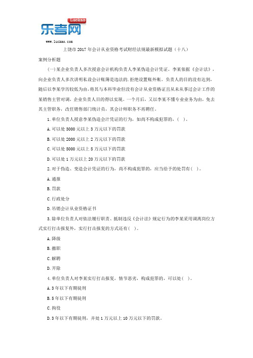 上饶市2017年会计从业资格考试财经法规最新模拟试题(十八)