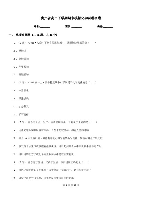 贵州省高二下学期期末模拟化学试卷B卷