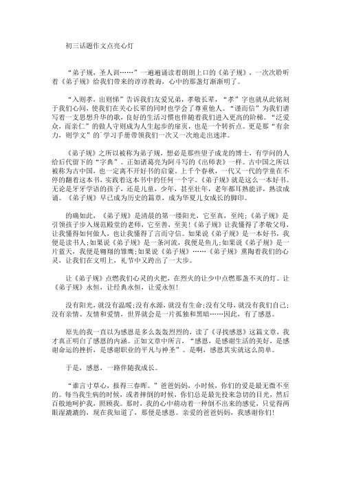 初三话题作文点亮心灯(最新)