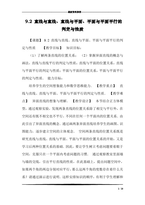 9.2 直线与直线、直线与平面、平面与平面平行的判定与性质