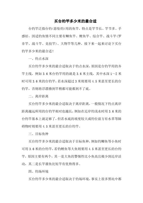 钓鱼技巧之钓具：买台钓竿多少米的最合适