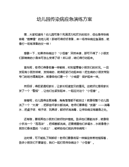 幼儿园传染病应急演练方案