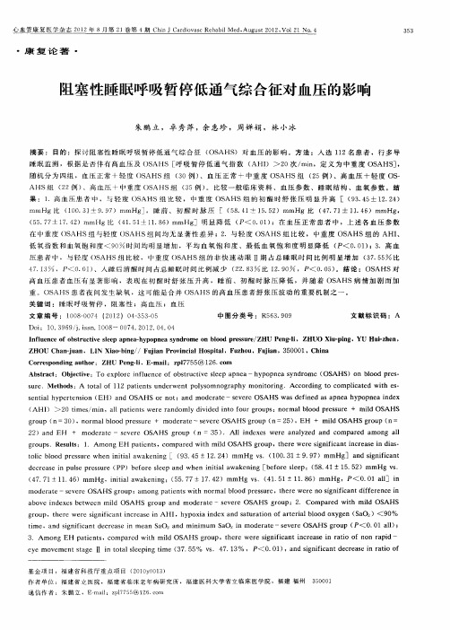 阻塞性睡眠呼吸暂停低通气综合征对血压的影响
