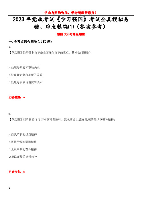 2023年党政考试《学习强国》考试全真模拟易错、难点精编⑴(答案参考)试卷号：12