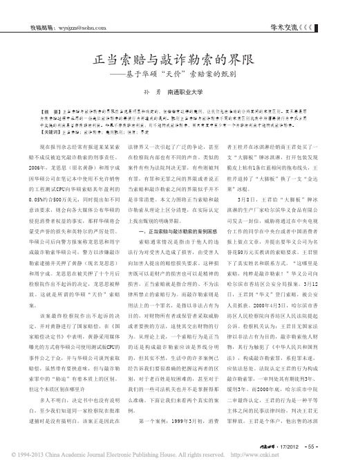 正当索赔与敲诈勒索的界限_基于华硕_天价_索赔案的甄别_孙勇