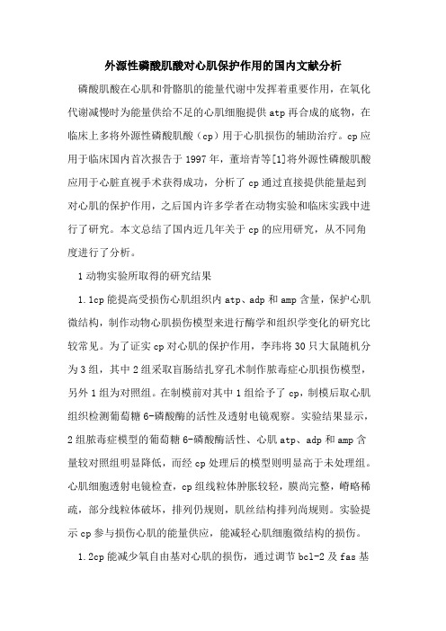 外源性磷酸肌酸对心肌保护作用国内文献分析