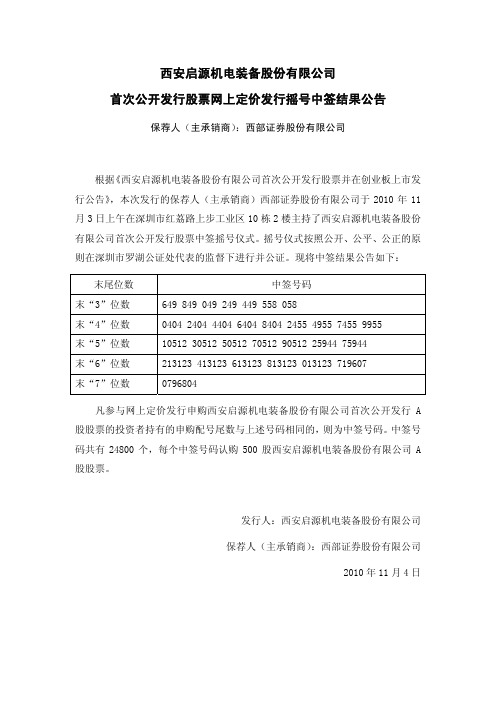 启源装备：首次公开发行股票网上定价发行摇号中签结果公告 2010-11-04