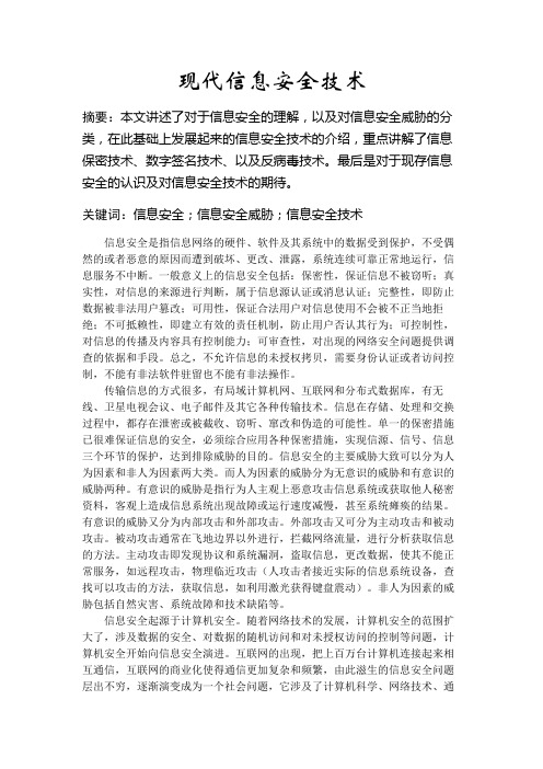 现代信息安全技术