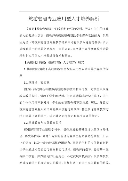 旅游管理专业应用型人才培养解析