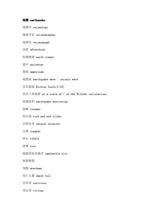关于地震的英文词汇