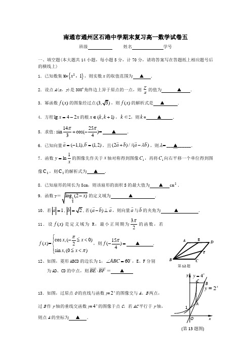 最新南通市通州区石港中学期末复习高一数学试卷五