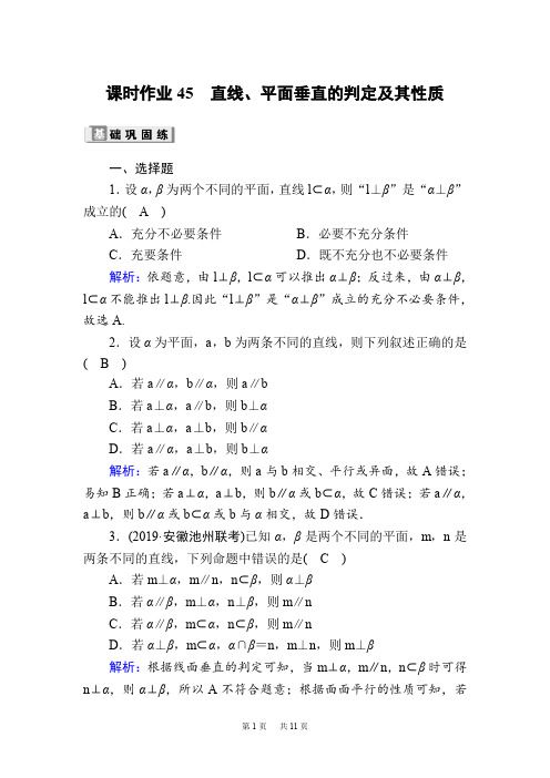 数学人教版理科一轮复习课时作业：45 直线、平面垂直的判定及其性质 Word版含解析