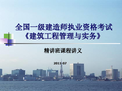 2011年一级建造师考试建筑工程管理与实务讲义