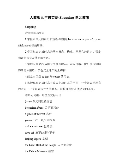 人教版九年级英语Shopping单元教案.doc